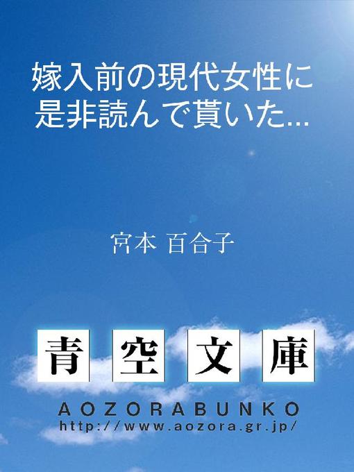 宮本百合子作の嫁入前の現代女性に是非読んで貰いたい書籍の作品詳細 - 貸出可能